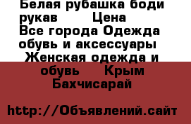 Белая рубашка-боди рукав 3/4 › Цена ­ 500 - Все города Одежда, обувь и аксессуары » Женская одежда и обувь   . Крым,Бахчисарай